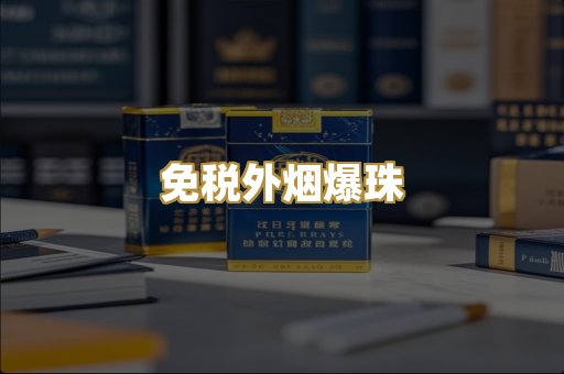 越代精品烟