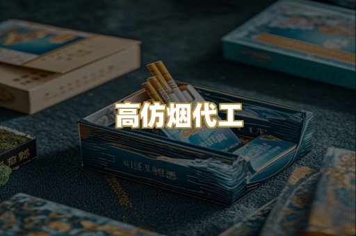高仿烟代工
